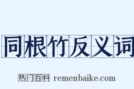 同根竹反义词是什么意思的图片